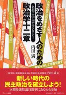 政治をめざす人のための政治学十二章 名句に学ぶデモクラシー