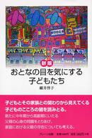 おとなの目を気にする子どもたち