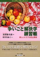 争いごと解決学練習帳  新しいトラブル防止教育