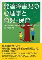 発達障害児の心理学と育児･保育 就学前の発達が気になる子どもとその親へのｻﾎﾟｰﾄ