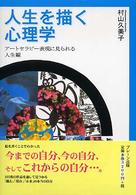人生を描く心理学 : ｱｰﾄｾﾗﾋﾟｰ表現に見られる人生観