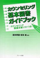 ｶｳﾝｾﾘﾝｸﾞ基本図書ｶﾞｲﾄﾞﾌﾞｯｸ : ｶｳﾝｾﾘﾝｸﾞ関連文献ﾘｽﾄつき