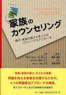家族のｶｳﾝｾﾘﾝｸﾞ = 家族のｶｳﾝｾﾘﾝｸﾞ : 親子･家族の強さを見つけるｽﾄﾚﾝｸﾞｽｱﾌﾟﾛｰﾁ