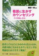 看護に生かすｶｳﾝｾﾘﾝｸﾞ その理論と技法