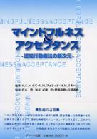 マインドフルネス&アクセプタンス 認知行動療法の新次元