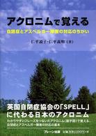 ｱｸﾛﾆﾑで覚える 自閉症とｱｽﾍﾟﾙｶﾞｰ障害の対応のちがい