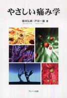 やさしい痛み学