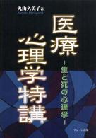 医療心理学特講 生と死の心理学