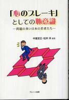 「心のブレーキ」としての恥意識 問題の多い日本の若者たち
