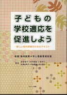 子どもの学校適応を促進しよう 新しい校内研修のためのテキスト