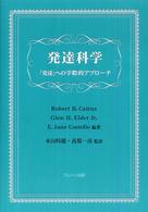 発達科学 「発達」への学際的アプローチ