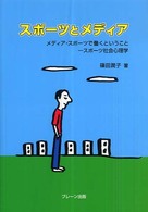 ｽﾎﾟｰﾂとﾒﾃﾞｨｱ ﾒﾃﾞｨｱ･ｽﾎﾟｰﾂで働くということ-ｽﾎﾟｰﾂ社会心理学