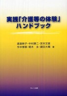 実践「介護等の体験」ハンドブック