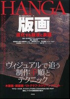 版画 進化する技法と表現 Art Adventure ; 1