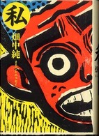 私 : まるごとｴｯｾｲ