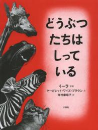 どうぶつたちはしっている