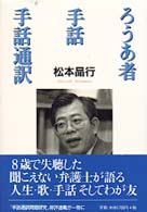 ろうあ者･手話･手話通訳 = ろうあ者手話手話通訳 [補記]
