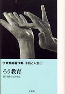 ろう教育 君ら音をうばわれて 伊東雋祐著作集手話と人生 ; 1