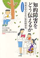 知的障害をどう伝えるか 児童文学のなかの知的障害児 交流教育読本