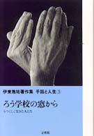 ろう学校の窓から うつくしく生きた人たち 伊東雋祐著作集手話と人生 ; 3