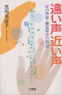 遠い声近い声 耳の神秘･聴覚障害の周辺