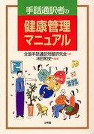 手話通訳者の健康管理マニュアル