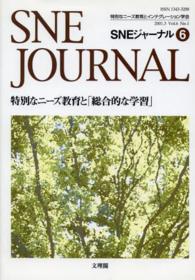 特別なニーズ教育と「総合的な学習」 SNEジャーナル / SNE学会誌「SNEジャーナル」編集委員会編集
