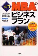 入門MBAのビジネスプラン