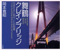 舞鶴クレインブリッジ 地域社会に根付いた斜張橋