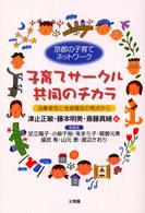 子育てサークル共同のチカラ 京都の子育てネットワーク  当事者性と地域福祉の視点から