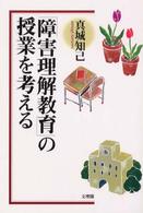 「障害理解教育」の授業を考える