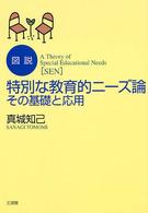 図説特別な教育的ニーズ論 その基礎と応用