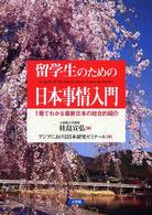 留学生のための日本事情入門 1冊でわかる最新日本の総合的紹介