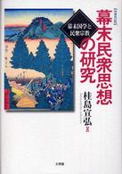 幕末民衆思想の研究 幕末国学と民衆宗教