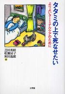 タタミの上で死なせたい