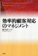 効率的顧客対応のマネジメント