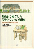 地域に根ざした学校づくりの源流 滋賀県島小学校の郷土教育