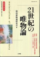 21世紀の唯物論 唯物論と現代 / 関西唯物論研究会編