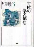 主体の学の構想 向井俊彦の探究 / 向井俊彦著