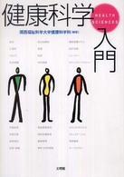 健康科学入門