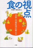 食の視点 日本人の食生活を考える