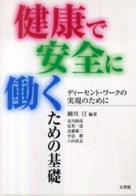 健康で安全に働くための基礎 ディーセント・ワークの実現のために