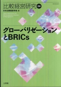 グローバリゼーションとBRICs 比較経営研究