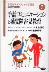 手話コミュニケーションと聴覚障害児教育