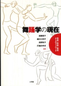 舞踊学の現在 芸術・民族・教育からのアプローチ