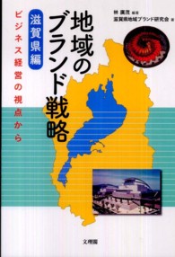 地域のブランド戦略 滋賀県編 ビジネス経営の視点から