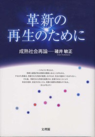 革新の再生のために 成熟社会再論