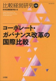 コーポレート・ガバナンス改革の国際比較 比較経営研究 / 日本比較経営学会編