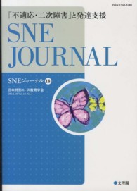 「不適応・二次障害」と発達支援 SNEジャーナル / SNE学会誌「SNEジャーナル」編集委員会編集