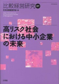高リスク社会における中小企業の未来 比較経営研究 / 日本比較経営学会編